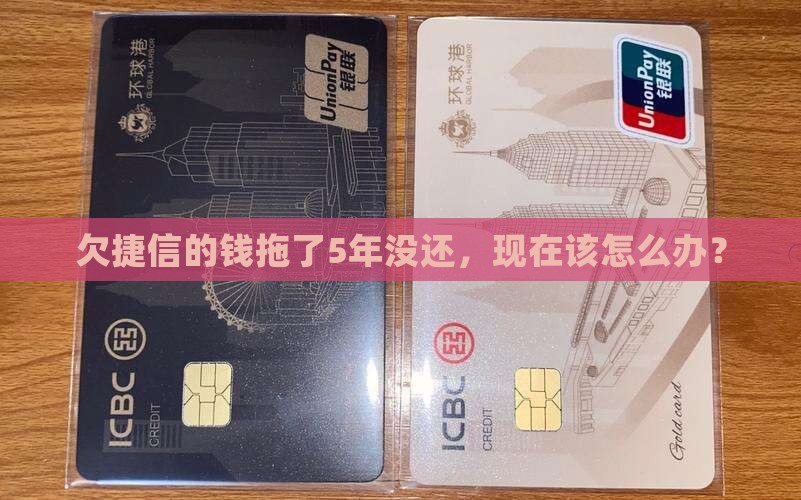 欠捷信5年了还不上怎么办