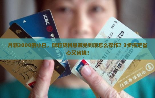 微粒贷利息减免操作流程详解