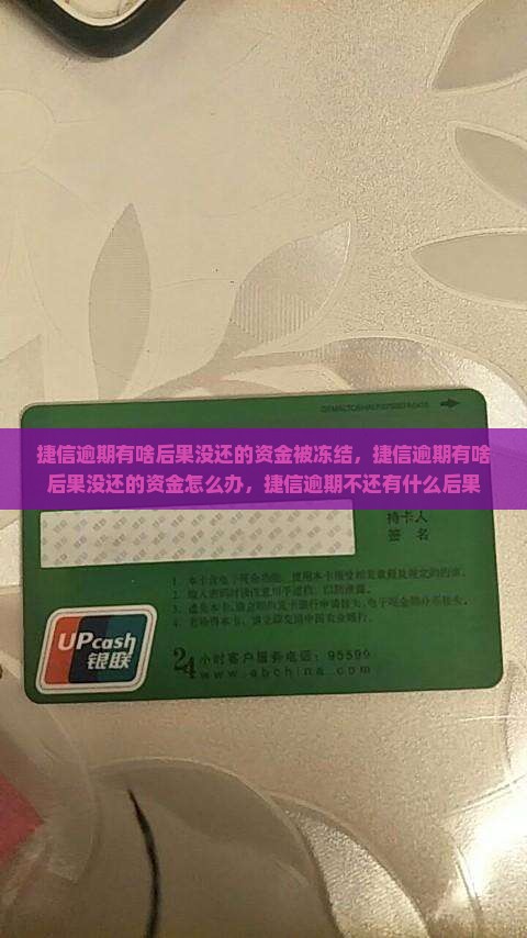 捷信逾期有啥后果没还的资金