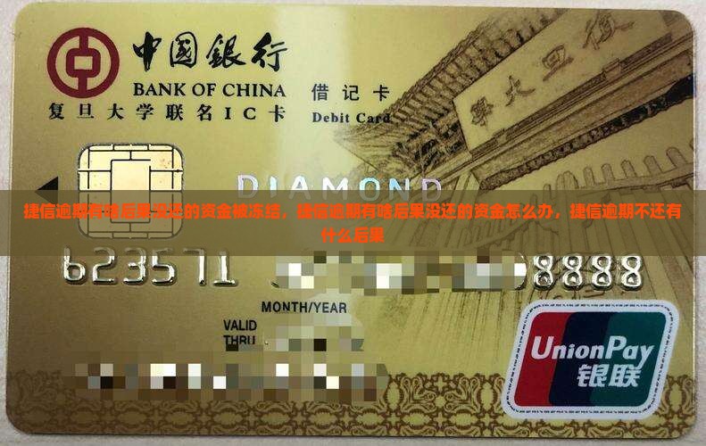 捷信逾期有啥后果没还的资金