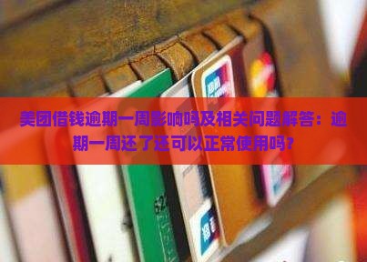 美团借钱逾期一周影响吗及相关问题解答