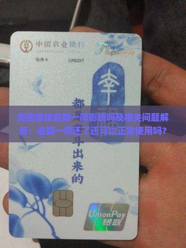 美团借钱逾期一周影响吗及相关问题解答