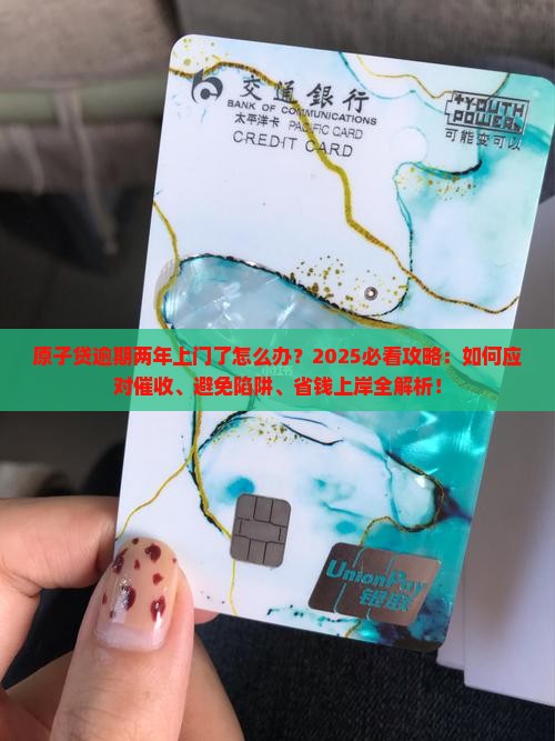 原子贷逾期两年上门了怎么办