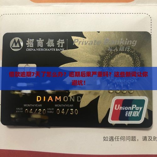 现金借款逾期7天了怎么办