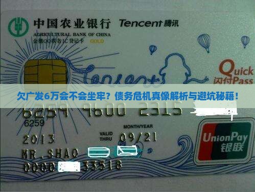 欠广发银行6万会坐牢吗的后果是什么