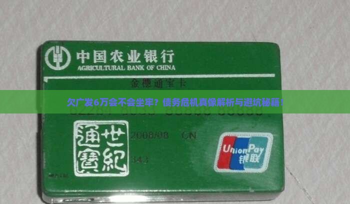 欠广发银行6万会坐牢吗的后果是什么