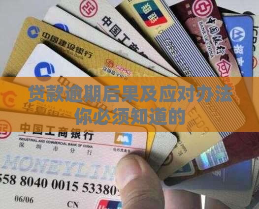 招联贷款逾期后果及应对办法