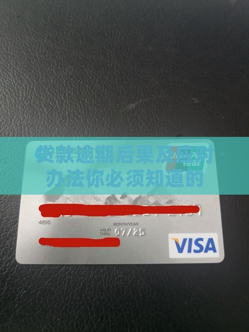 招联贷款逾期后果及应对办法