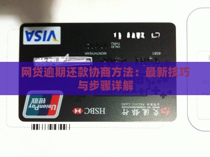 网贷逾期还款协商方法