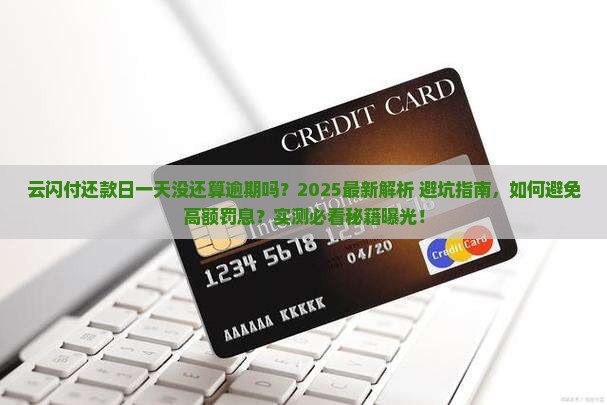云闪付一天没还算逾期吗