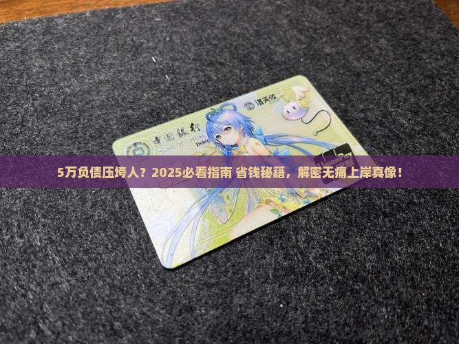 负债5万无力偿还方法
