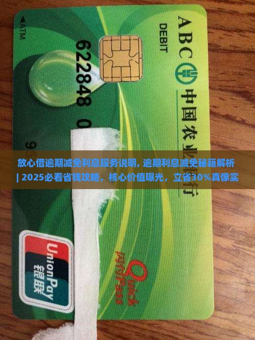 放心借逾期减免利息服务说明