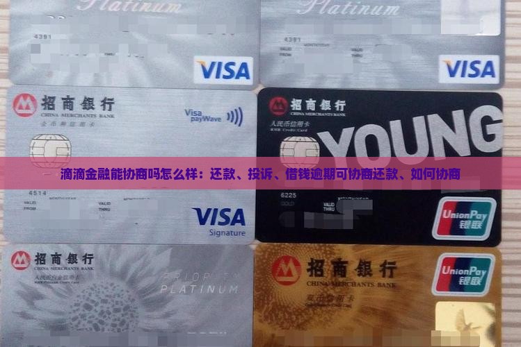 滴滴金融能协商吗怎么样