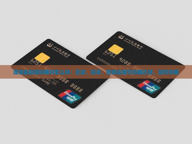 滴滴金融能协商吗怎么样