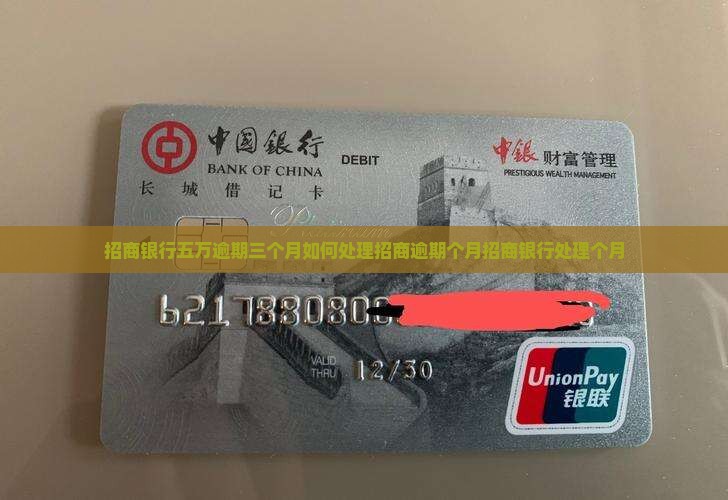 招商银行五万逾期三个月如何处理