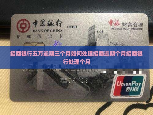 招商银行五万逾期三个月如何处理