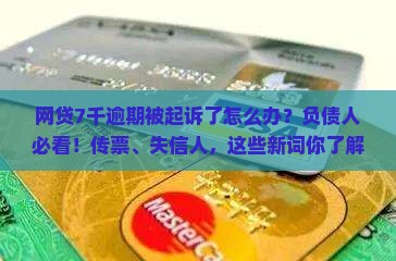 网贷7千逾期被起诉了怎么应对