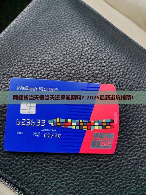 网捷贷当天借当天还算逾期吗
