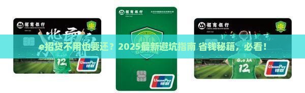 e招贷不用用还么
