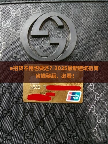 e招贷不用用还么