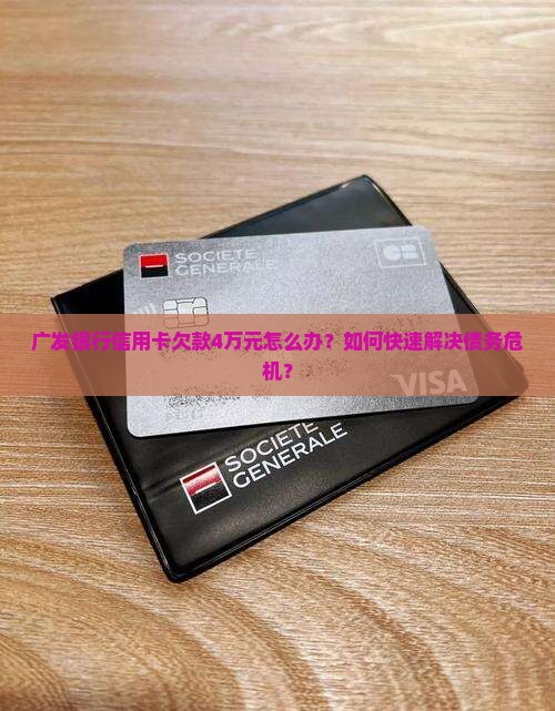 广发银行信用卡欠款4万元怎么办