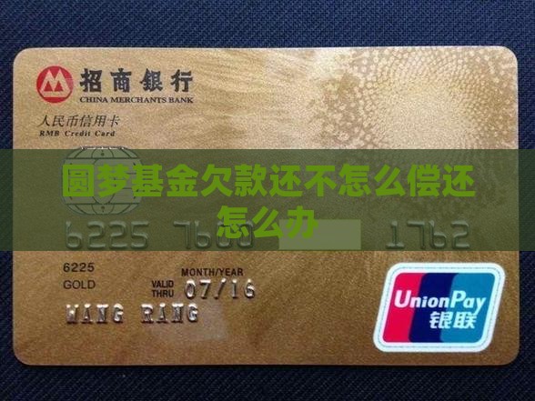 圆梦基金欠款无力偿还怎么办