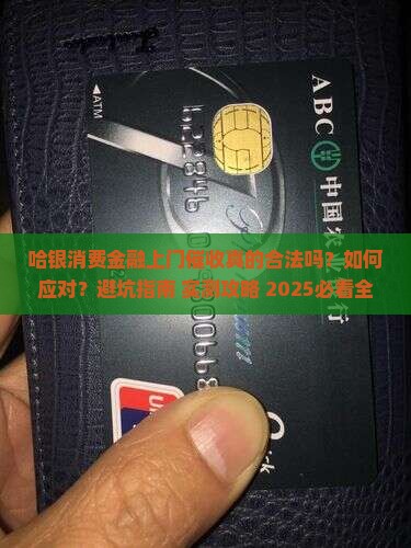 哈银消费金融上门催收注意事项