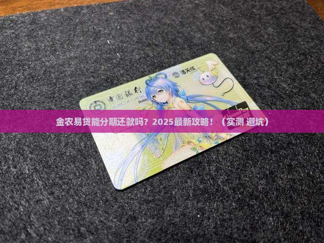 金农易贷可以分期还款吗分期还款流程及要求