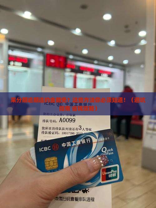 来分期逾期违约金能免吗有哪些方法