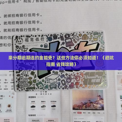 来分期逾期违约金能免吗有哪些方法