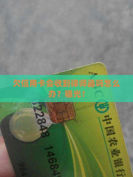 欠信用卡会收到律师函吗怎么办
