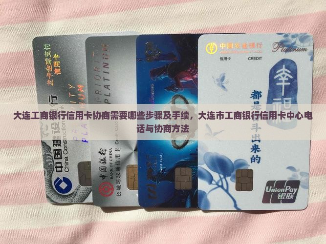 大连工商银行信用卡协商需要哪些步骤