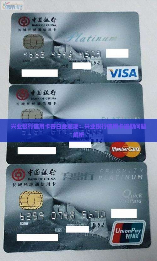 兴业银行信用卡睿白金逾期