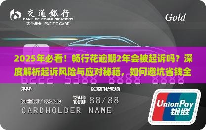 畅行花逾期2年会被起诉吗