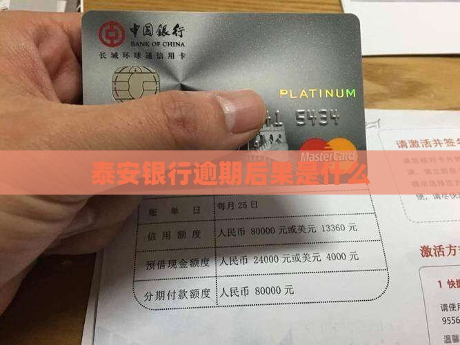 泰安银行逾期后果是什么