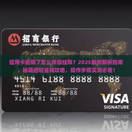 信用卡逾期了怎么停息挂账的具体操作步骤