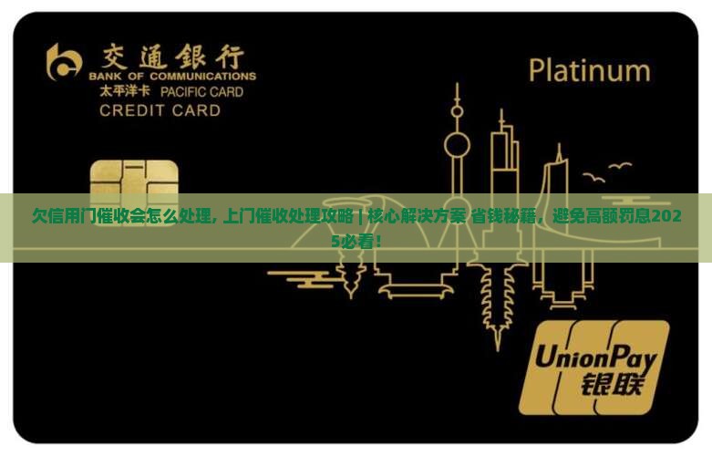 欠信用卡上门催收会怎么处理