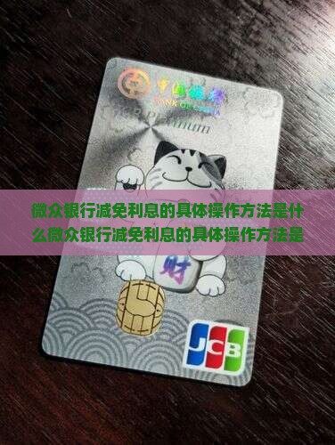 微众银行减免利息的具体操作方法是什么