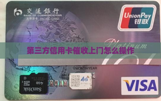 第三方信用卡催收上门如何操作