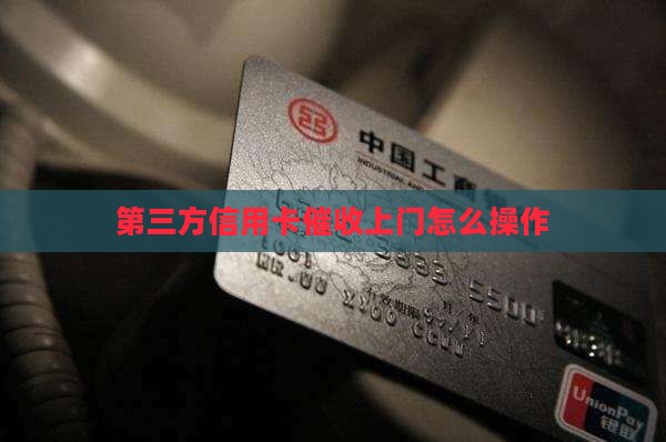 第三方信用卡催收上门如何操作