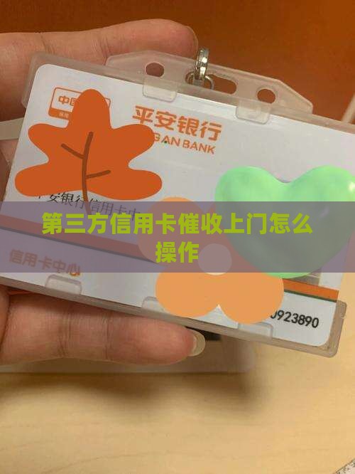 第三方信用卡催收上门如何操作