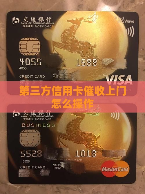 第三方信用卡催收上门如何操作