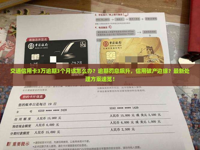 交通信用卡3万逾期3个月该如何处理