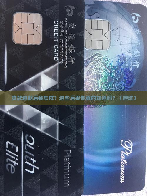 银行贷款逾期后的后果有哪些