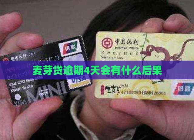麦芽贷逾期4天会有什么后果