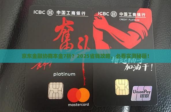 京东金融协商本金打7折怎么操作
