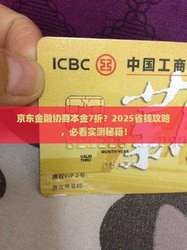 京东金融协商本金打7折怎么操作