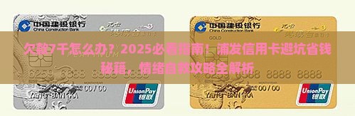 浦发银行信用卡欠了7千怎么办