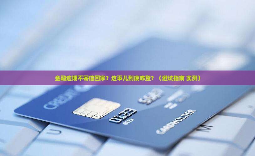 招联金融逾期未寄信回家会怎样处理