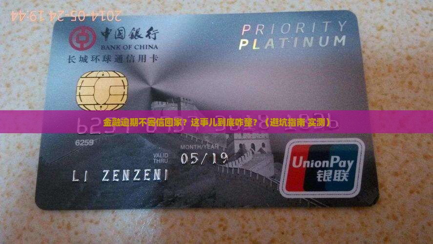 招联金融逾期未寄信回家会怎样处理
